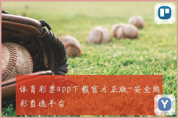 体育彩票app下载官方正版-安全购彩首选平台