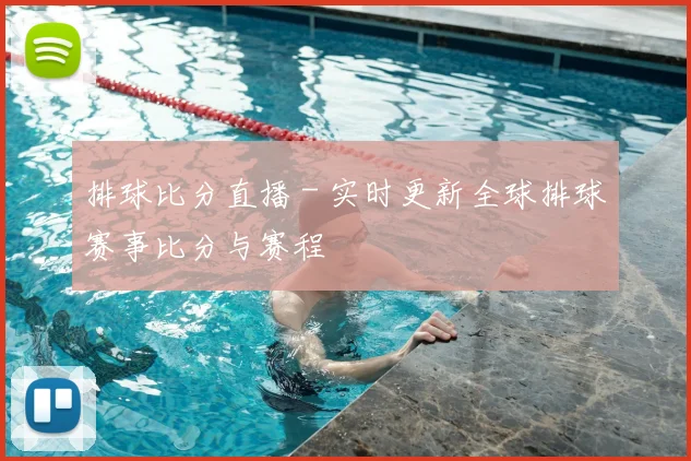 排球比分直播 - 实时更新全球排球赛事比分与赛程