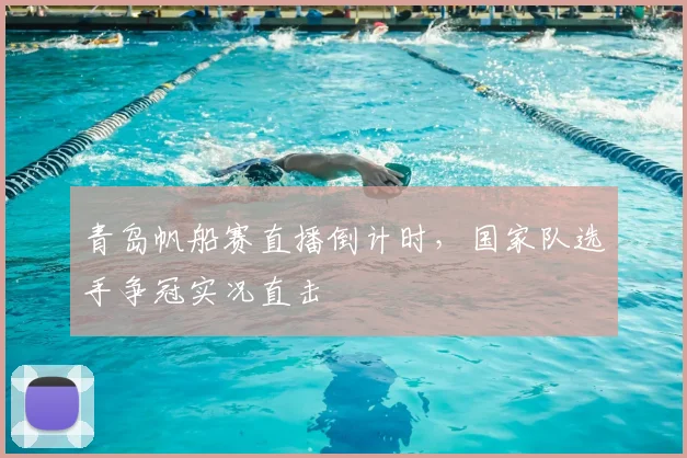 青岛帆船赛直播倒计时，国家队选手争冠实况直击