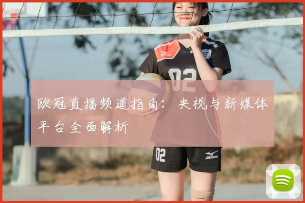 欧冠直播频道指南:央视与新媒体平台全面解析