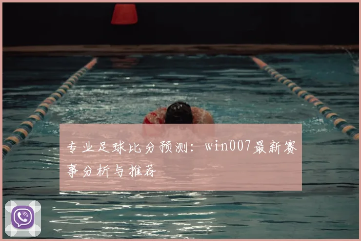 专业足球比分预测:win007最新赛事分析与推荐