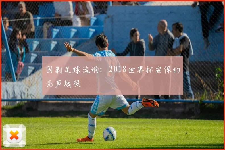 围剿足球流氓:2018世界杯安保的无声战役