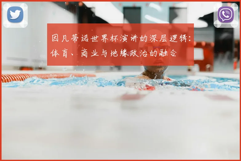 因凡蒂诺世界杯演讲的深层逻辑:体育、商业与地缘政治的融合