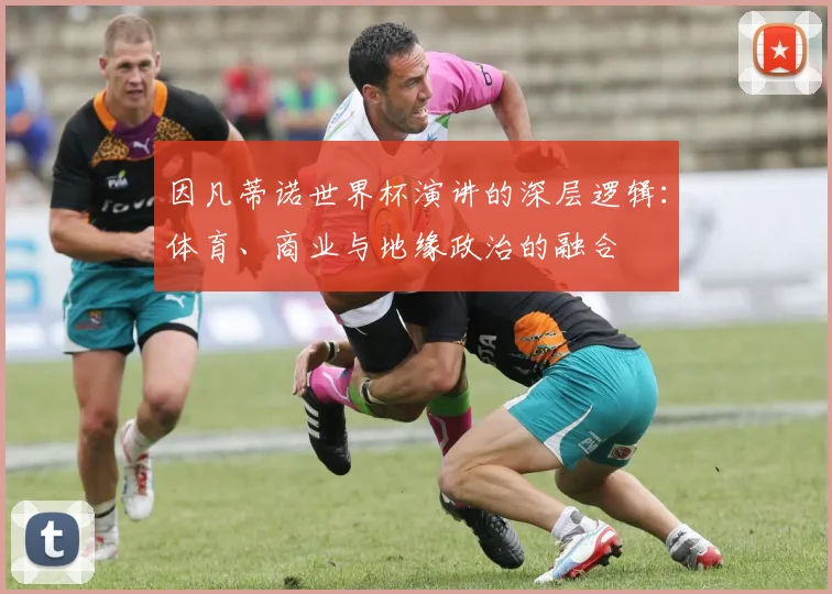 因凡蒂诺世界杯演讲的深层逻辑：体育、商业与地缘政治的融合