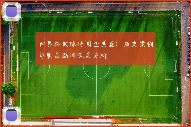 世界杯假球传闻全调查:历史案例与制度漏洞深度分析