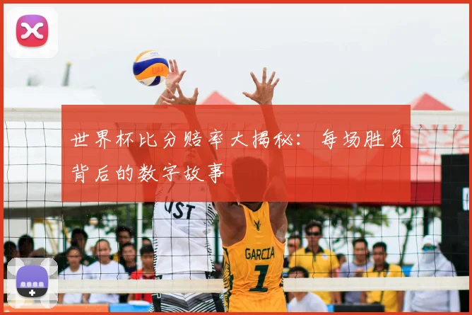 世界杯比分赔率大揭秘:每场胜负背后的数字故事