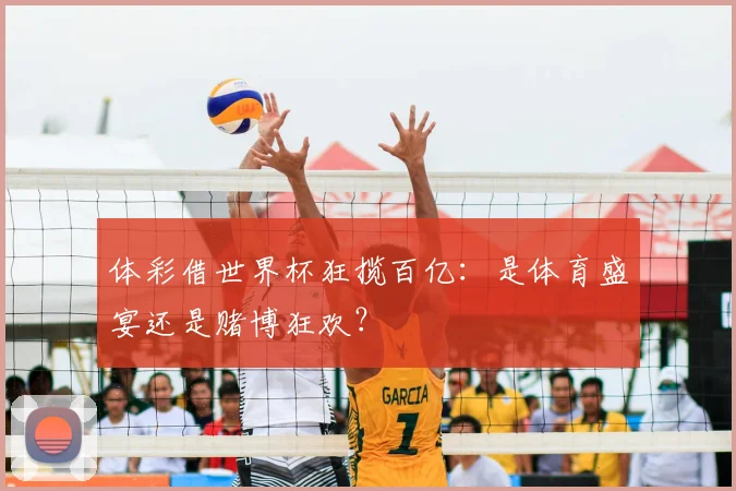 体彩借世界杯狂揽百亿:是体育盛宴还是赌博狂欢?
