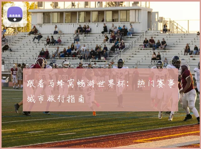 跟着马蜂窝畅游世界杯：热门赛事城市旅行指南