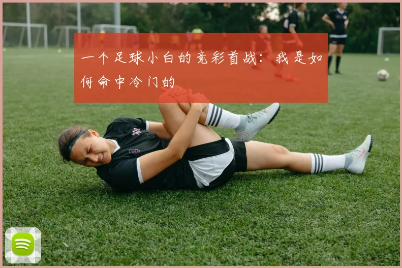 一个足球小白的竞彩首战：我是如何命中冷门的