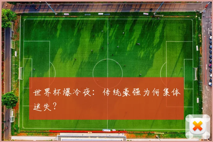世界杯爆冷夜：传统豪强为何集体迷失？